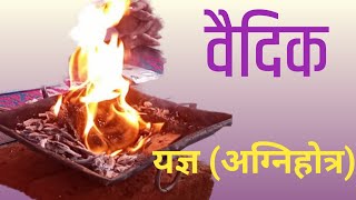 यज्ञ करने की विधि How to perform yagya [upl. by Sellers253]