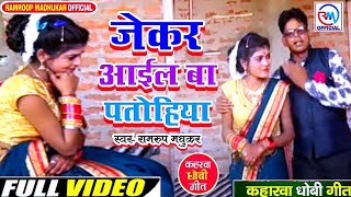 VIDEOजेकर आईल बा पतोहियाRamroop MadhukarJekar Aail Ba PatohiyaSuperhit Kaharwa Dhobigeet2022 [upl. by Gunar]