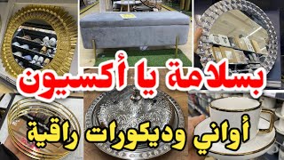 غير قولي بسلامة لأكسيون ديكورات وأواني راقية تحمر الوجه عند Marché aux affaires [upl. by Ednutabab]