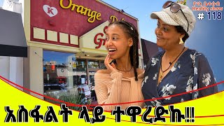 የእኛ ቀናት 118 አስፋልት ላይ ተዋረድኩ [upl. by Latia]