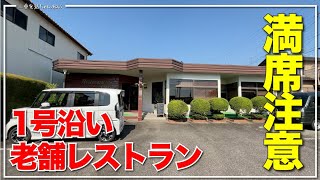 【三重県鈴鹿市：レストラン スオー】1号線沿い、気になってた老舗レストランがめちゃくちゃ良かった 三重県グルメ四日市グルメ [upl. by Areyk]