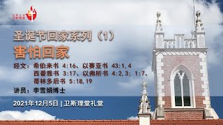 5 Dec 2021  华语崇拜 Mandarin Worship Service  将临期第二主日 圣诞节回家系列（1）“害怕回家” [upl. by Garnett]