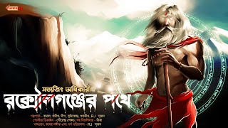 Bengali audio story  Roxulgaunger Pothe  উমাপতি ঠাকুর  Tantriker golpo  TantraHorrorcurse [upl. by Eceinahs590]