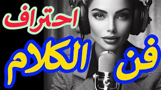 quotسر احتراف فن الكلام كيف تصبح متحدثًا مؤثرًا؟quotاسعيللتميز [upl. by Belloir]