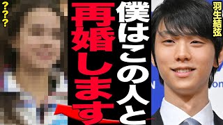 羽生結弦が電撃再婚すると言われる真相、『再婚相手』の正体に驚きを隠せない…わずか3ヶ月ほどの儚い結婚生活に終止符、親族から証言された結婚生活、闇深い羽生家の鉄の掟が…【芸能】 [upl. by Kittie]