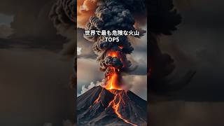 世界で最も危険な火山 TOP5 [upl. by Stoll803]