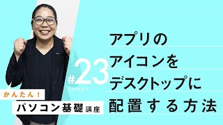 【デスクトップ操作：アイコンを設置する】パソコン基本操作㉓：よく使うアプリケーションのアイコンをデスクトップ上に設置する！ [upl. by Banerjee]