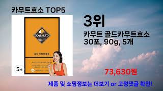 카무트효소 추천 인기순위 TOP 5 [upl. by Hartzel714]