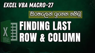 Excel VBA Macro Sinhala  27  Finding Last Row amp Column in VBA [upl. by Aggappora]