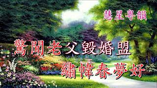 大鬧梅知府之花園相會 小神鷹 梁笑冰演唱 陳錦榮撰曲 [upl. by Atiugal]