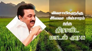 விவசாயிகளுக்கு இலவச மின்சாரம் [upl. by Fabri86]