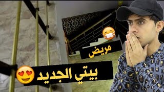 بيتي الجديد ومسابقة للمتابعين لاتفوتكم كرار الساعدي [upl. by Nyleek688]