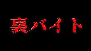 本当に実在したらしい裏バイト8選【あくまで噂】 [upl. by Nosyerg]