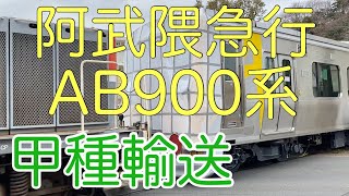 20220125 阿武隈急行AB900系AB3編成甲種輸送逗子［新車］ [upl. by Hewitt924]