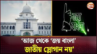 আজ থেকে জয় বাংলা জাতীয় স্লোগান নয় আপিল বিভাগ  Joy Bangla  National Slogan  Channel 24 [upl. by Einor922]