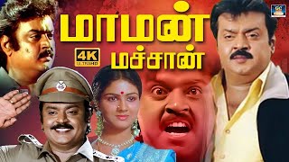 quotமாமன் மச்சான்quot விஜயகாந்த் மாஸ் அதிரடி திரைப்படம்  Maman Machan Full Movie  Urvashi Manorama  HD [upl. by Zingg]