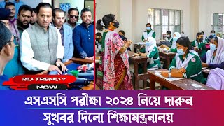 এসএসসি পরীক্ষা ২০২৪ নিয়ে দারুন সুখবর দিলো শিক্ষামন্ত্রনালয় [upl. by Pentheam]