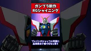 【ガンプラ新作】「RG シャイニングガンダム」「RG ソードインパルスガンダムSpecII」 [upl. by Almat667]