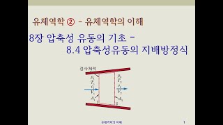 유체역학2  유체역학의 이해  8장 압축성 유동의 기초  84압축성유동의 지배방정식 [upl. by Badr597]