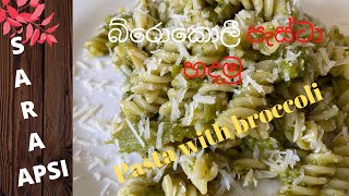 Pasta with broccoli  පැස්ටා බ්‍ෙරාකොලි  English subtitles by Sara Apsi  pasta con broccoli [upl. by Volny215]