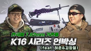 한국형 762mm기관총 K16 언박싱feat 허준 amp 김장철 [upl. by Abdul638]