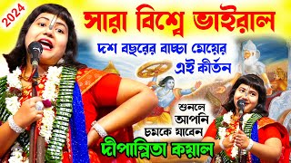 দশ বছরের বাচ্চা মেয়ের কথাগুলি শুনলে আপনি চমকে যাবেন  দীপান্বিতা কয়াল  dipannita koyal new kirtan [upl. by Yate]