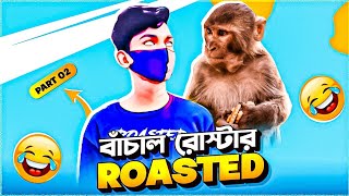 ADVANCE GAMING এর পরানের বন্ধু 👨‍❤️‍👨 ROASTED [upl. by Christianson]