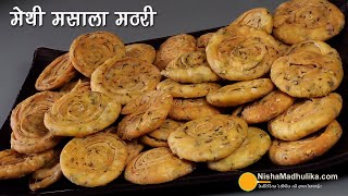 मेथी मसाला खस्ता मठरीअलग तरीके से बनीखास स्वाद वाली  Crunchy Munchies Methi Masala Mathari Recipe [upl. by Latsyrc]