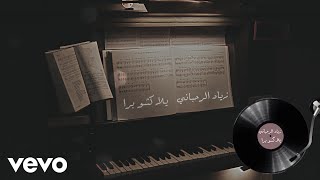 Ziad Rahbani  Yalla Kichou Barra Audio [upl. by Norred709]