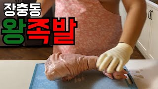 장충동 왕 족발 직접 만들어서 먹어버리기 쓰리콤보 출연 [upl. by Etterual306]