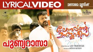 Punya Rasa  പുണ്യറാസാ  Lonappante Mammodisa  Lyrical Video  Leo Thaddeus  Jayaram  Alphons [upl. by Ansela374]