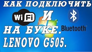 Как включить блютуз и WIFI на ноутбуке Lenovo G505 G500 [upl. by Acinorej]