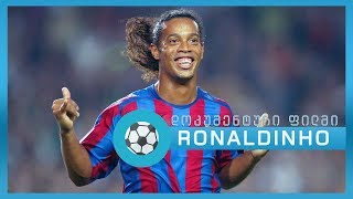 Ronaldinho  ისტორია ფეხბურთის ღმერთზე [upl. by Janet]