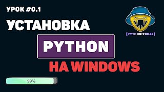 Уроки Python для начинающих  Установка Python на Windows [upl. by Dorrehs756]