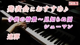 【連弾】子供の情景  見知らぬ国（シューマン）♬ Kinderszenen quotVon fremden Landern und Menchenquot Op151  Schumann [upl. by Ludewig]