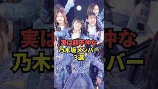 実は超不仲な乃木坂メンバー3選 [upl. by Yblek]