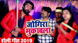 Samar Singh और Kavita Yadav का जबरदस्त Holi मुकाबला  Jogira Mukabla  Bhojpuri Holi Songs 2019 [upl. by Marne328]