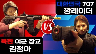 ENG 북한 여군 vs 한국 특수부대 여군 [upl. by Arahahs990]