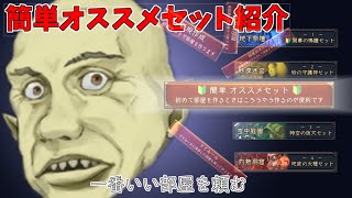 【ダンジョン人狼】簡単オススメセットまとめて紹介！部屋建てに便利だから使ってみよう！『オススメセットまとめ編』 [upl. by Lacagnia]