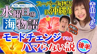 【モードチェンジするとハマらない説後編】～「海説」解明バラエティ～ 水曜日の海物語6《青山りょう》《珍留》必勝本WEBTVパチンコ [upl. by Ziegler]