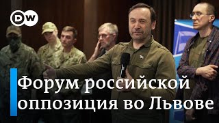 Форум российской оппозиции во Львове о чем говорили на засекреченной локации и что решили [upl. by Gleich478]