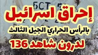 إحراق اسرائيل بالرأس الحراري الجيل الثالث لدرون شاهد 136 [upl. by Palua]