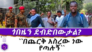 ጎበዜን ደብድበውታል በጨርቅ አስረው ነው የጣሉኝ  Gobeze sisay  Addis Ababa Journalist [upl. by Larianna]