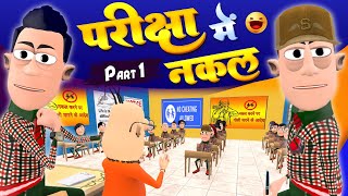 Exam Cheating  परीक्षा में नकल  KomedyKeKing  Desi comedy  Samokhan New Comedy Video [upl. by Harleigh]