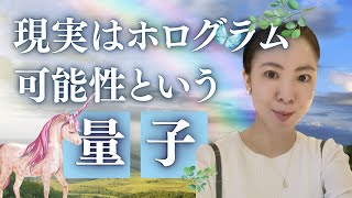 現実は自分の振動によるホログラムで固まっていません！常に変化している流動的光の振動！ [upl. by Tiertza153]