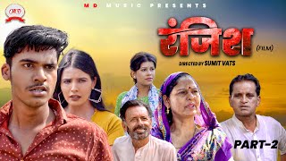 रंजिश RANJISH Part2  Mayank Choudhary  Shikha Nourang Ustad  Usha Maa  Latest Film 2024 [upl. by Breanne]