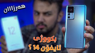 شاومی یاری بە بازاڕ دەکات 🔥 مەحاڵە بەو نرخە هەرزانە  Xiaomi 12T Pro [upl. by Wilhelmine]