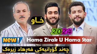 Hama Zirak U Hama Star  Gorani Farhad Zirak چەند گۆرانیەکی فەرهاد زیرەک [upl. by Nonnairb]