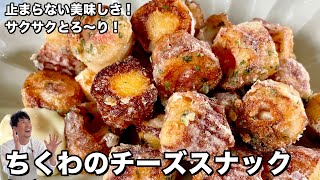 無限ちくわレシピ！揚げずにサクサクとろ～りな最強おつまみ！ちくわのチーズスナックの作り方 [upl. by Filberte452]