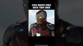 Captain Americas ingenious response w Iron Man ironman marvel avengers captainamerica [upl. by Rocray564]